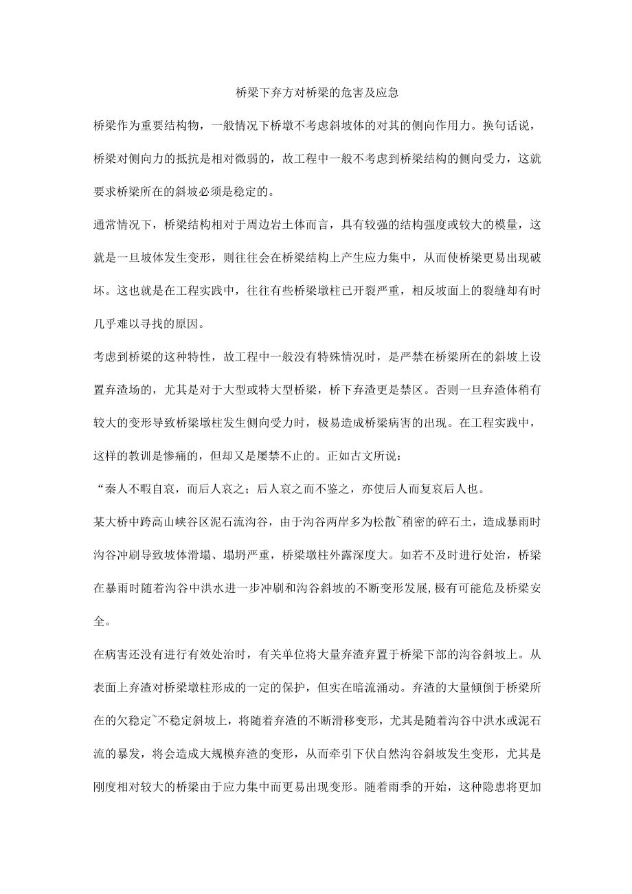 桥梁下弃方对桥梁的危害及应急.docx_第1页