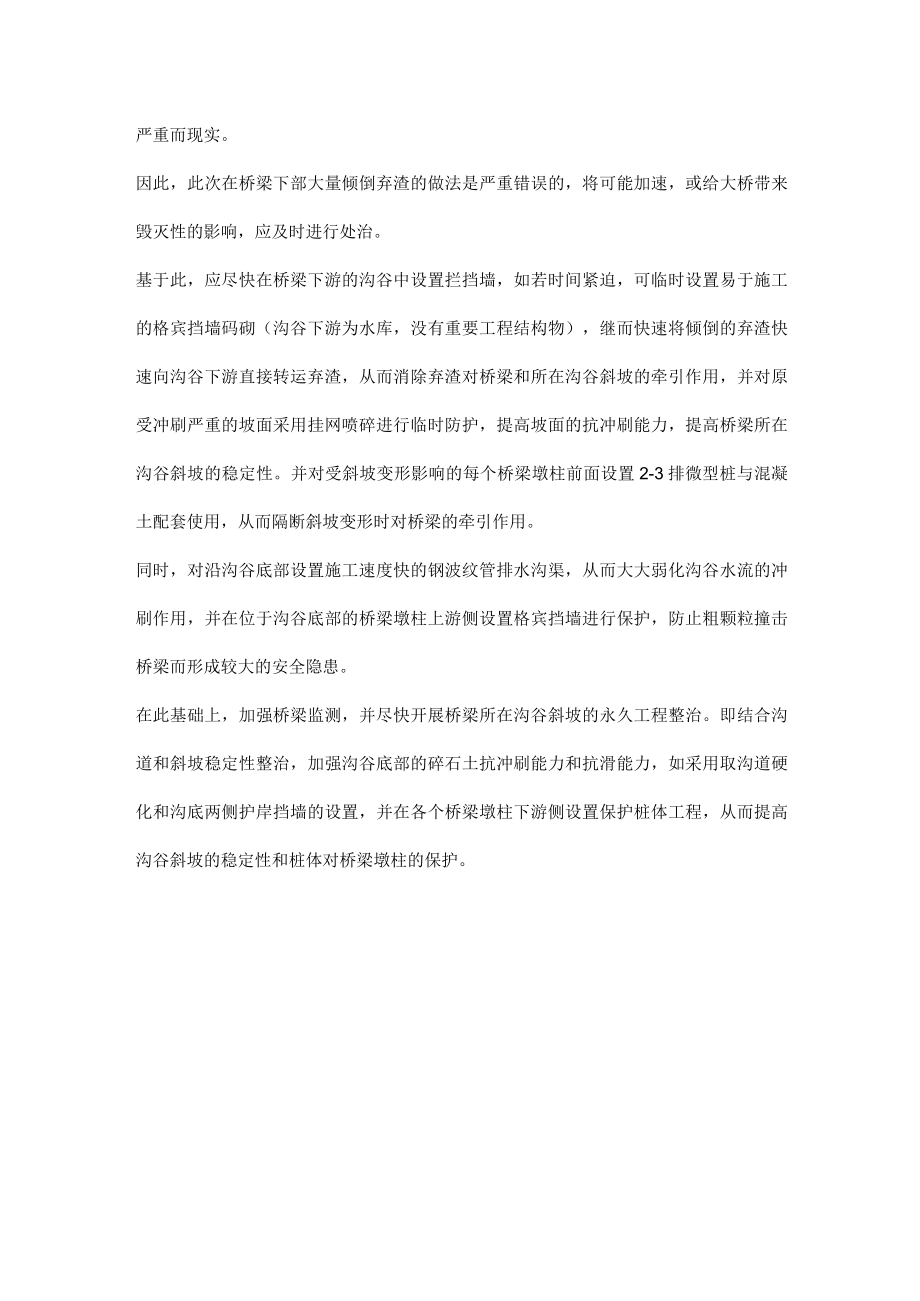 桥梁下弃方对桥梁的危害及应急.docx_第2页