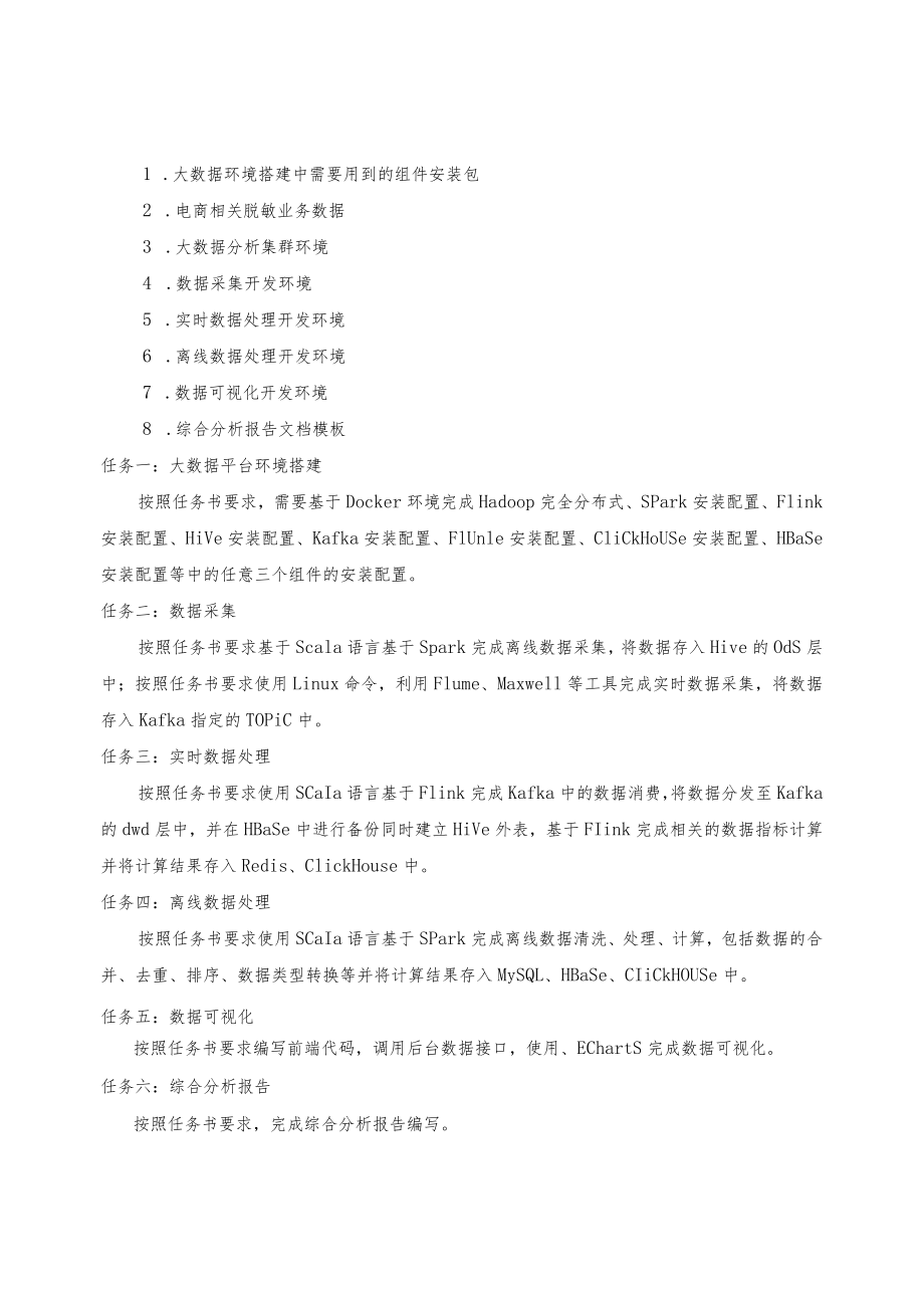 第十五届山东省职业院校技能大赛高职组“大数据技术与应用”.docx_第3页