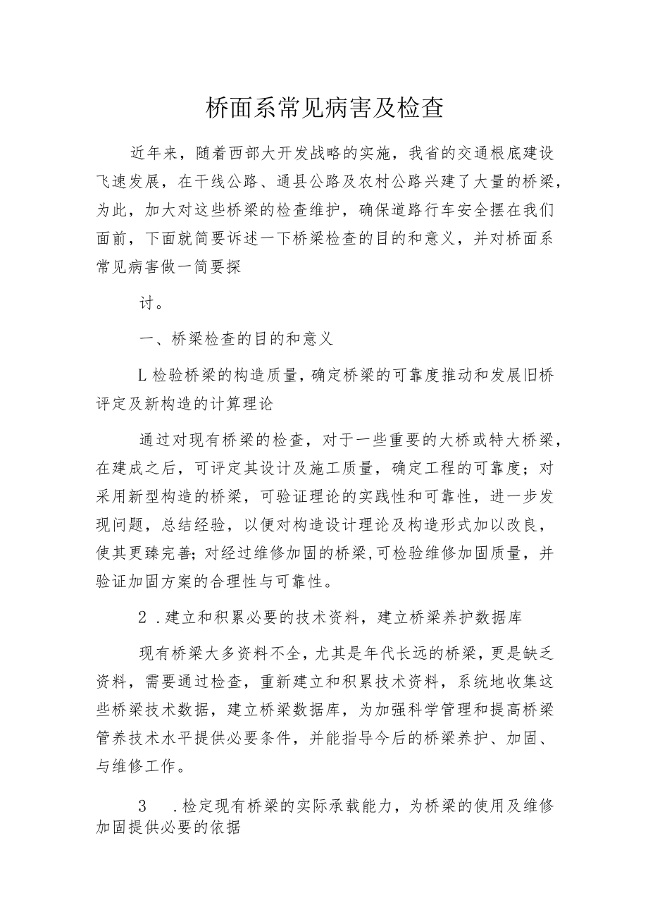 桥面系常见病害及检查.docx_第1页