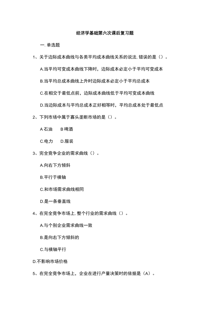 经济学基础第六次课后复习题.docx_第1页