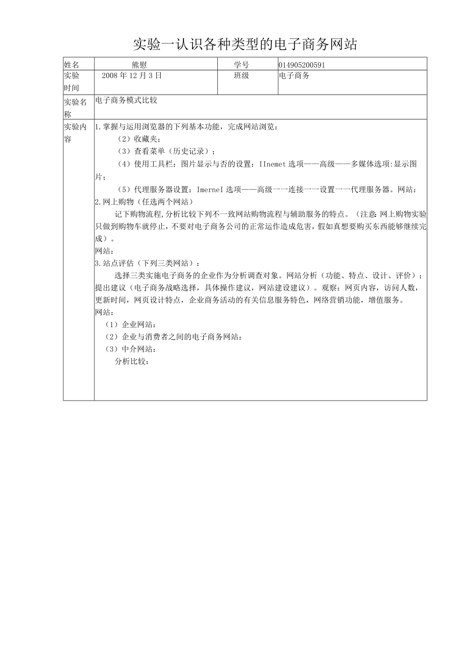 实验一认识各种类型的电子商务网站.docx_第1页