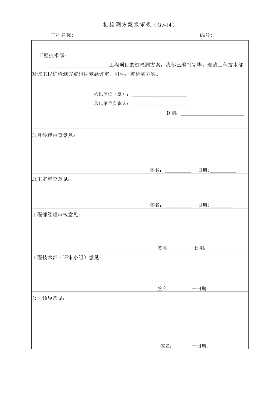 桩检测方案报审表.docx_第1页