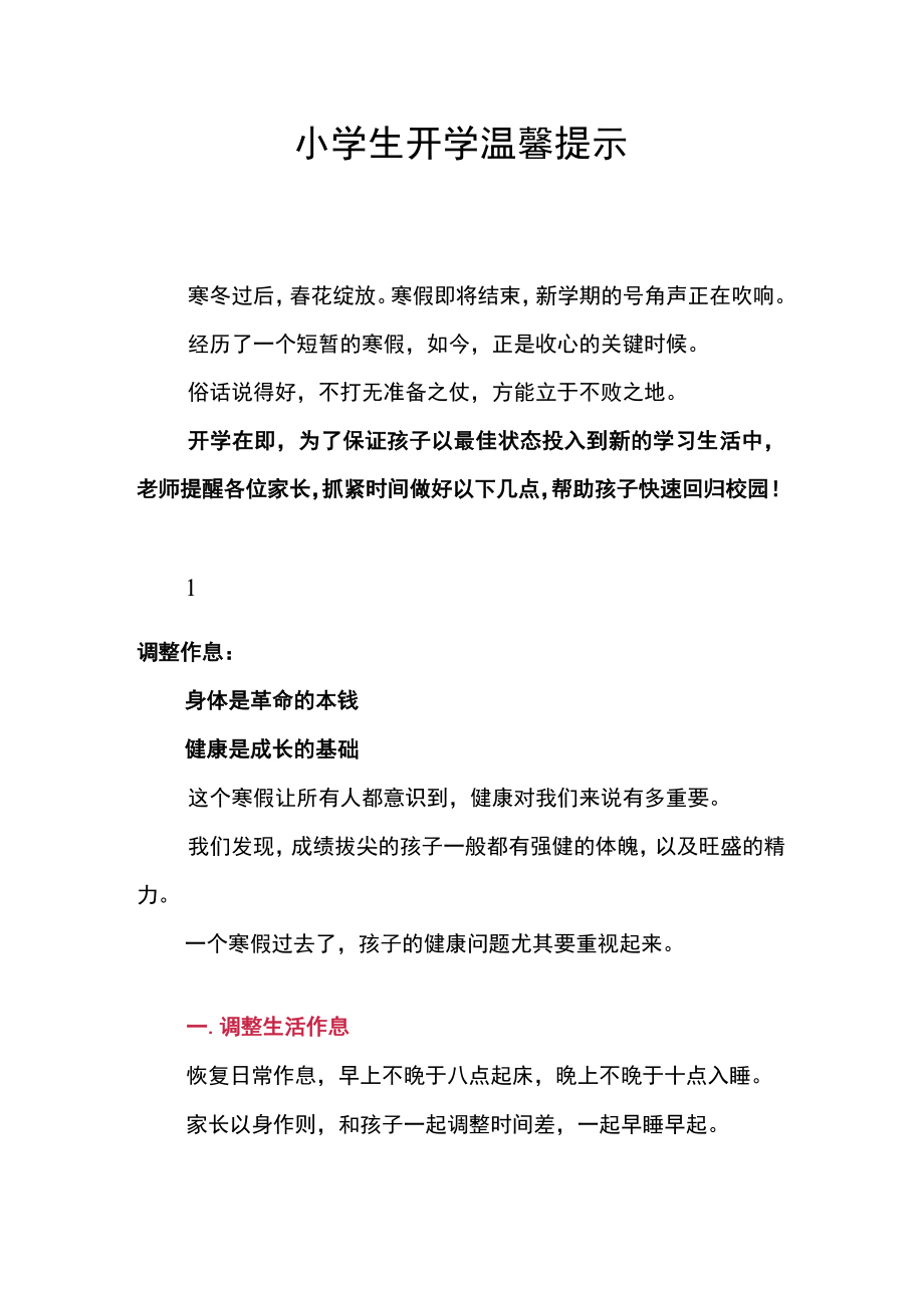 某小学生开学温馨提示.docx_第1页