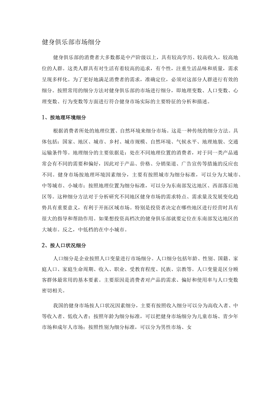 健身俱乐部市场细分.docx_第1页