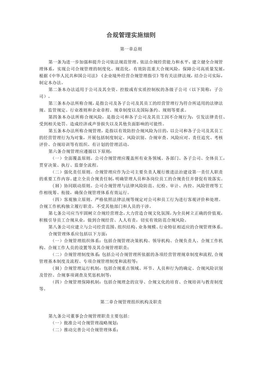 合规管理实施细则.docx_第1页