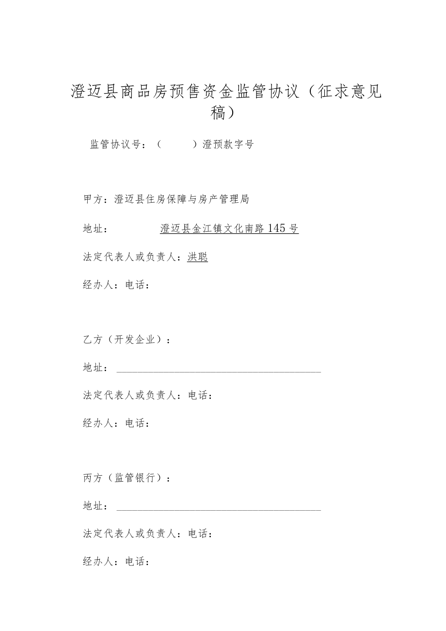 澄迈县商品房预售资金监管协议（征求意见稿）.docx_第1页