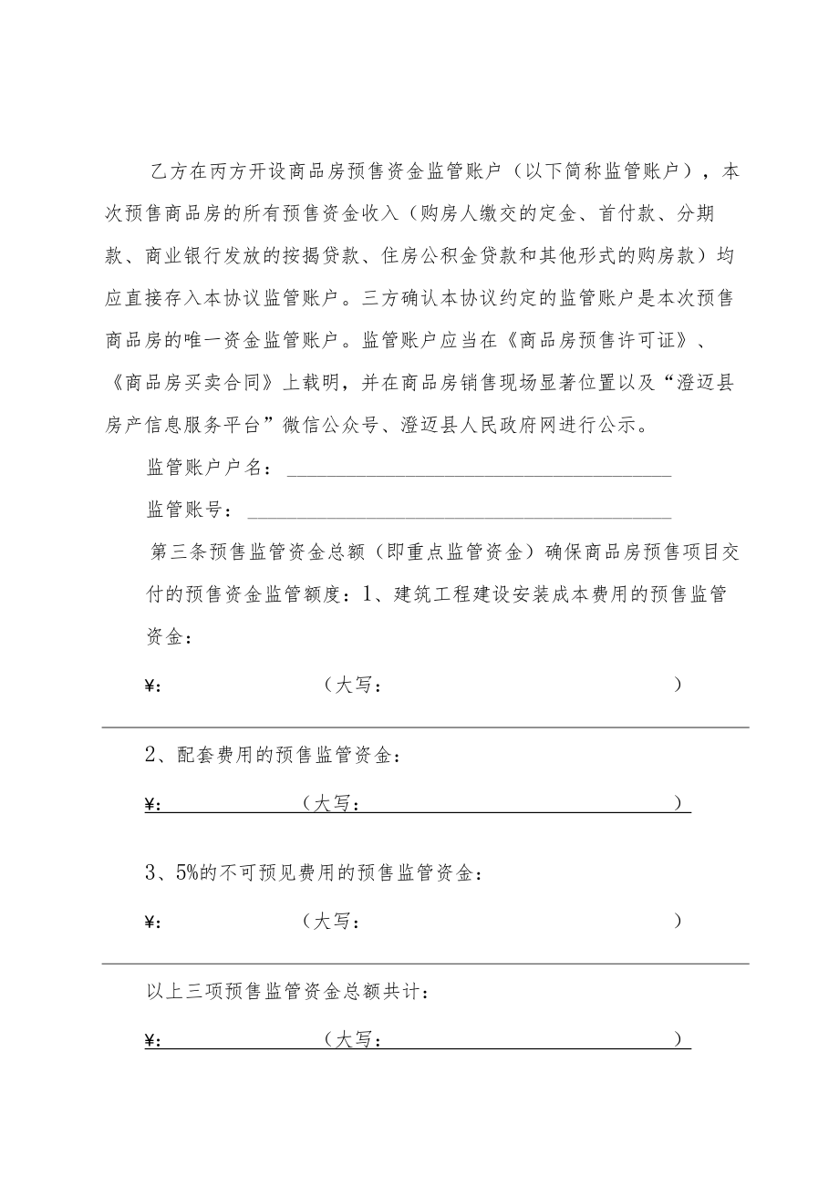 澄迈县商品房预售资金监管协议（征求意见稿）.docx_第3页