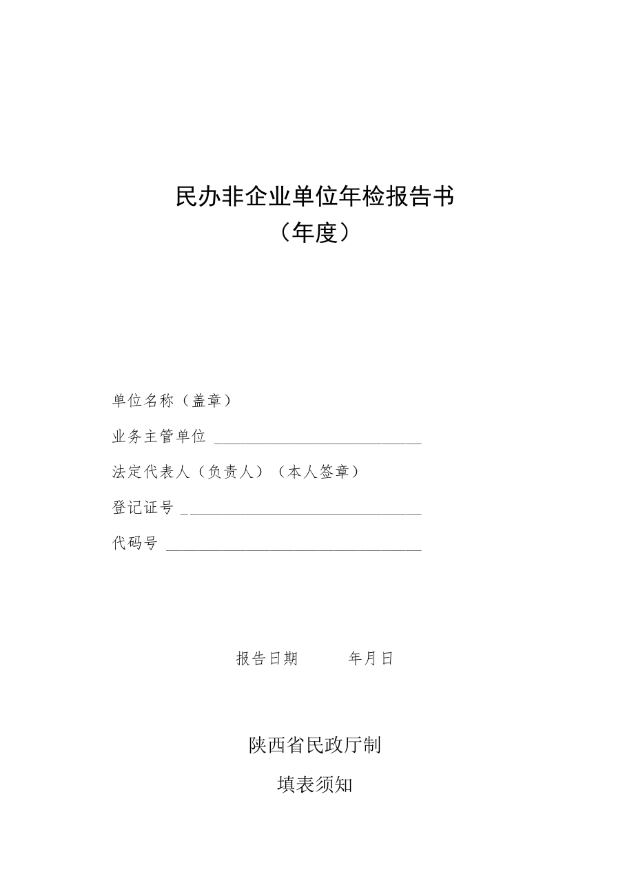 民办非企业单位年检报告书年度.docx_第1页