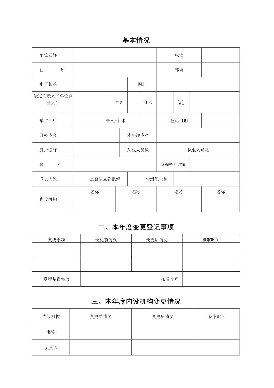 民办非企业单位年检报告书年度.docx_第3页