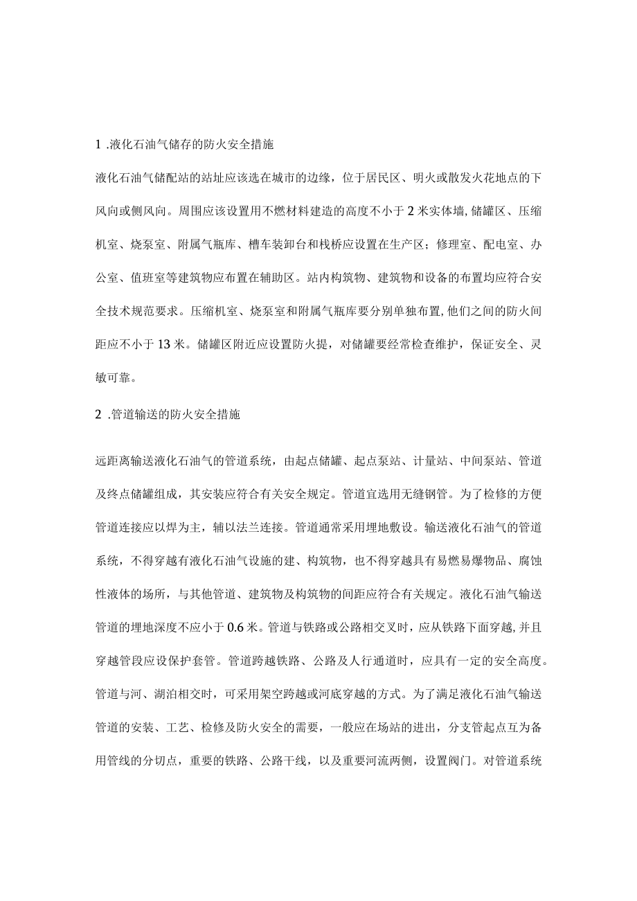 液化石油气储运防火安全措施.docx_第1页