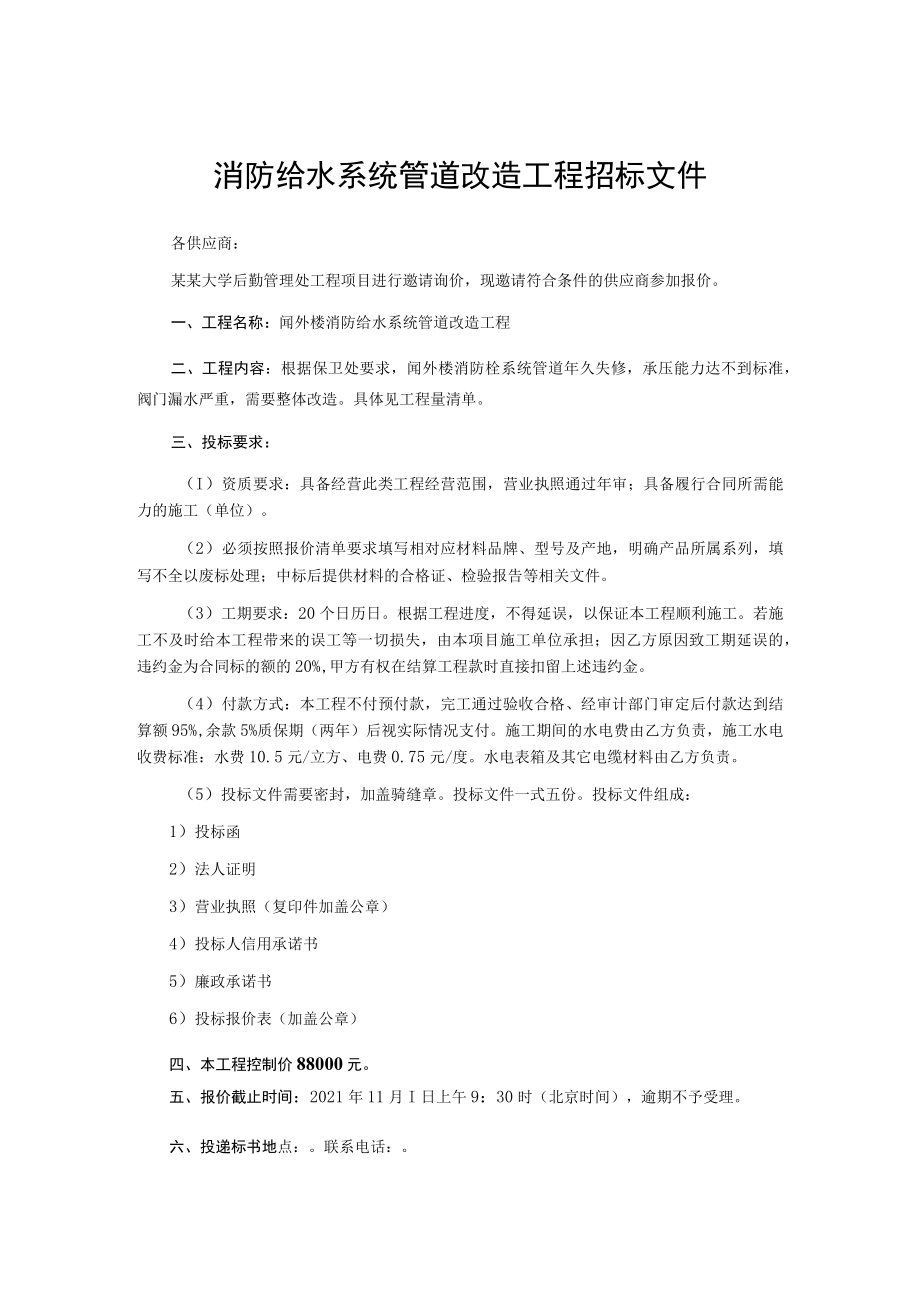 消防给水系统管道改造工程招标文件.docx_第1页