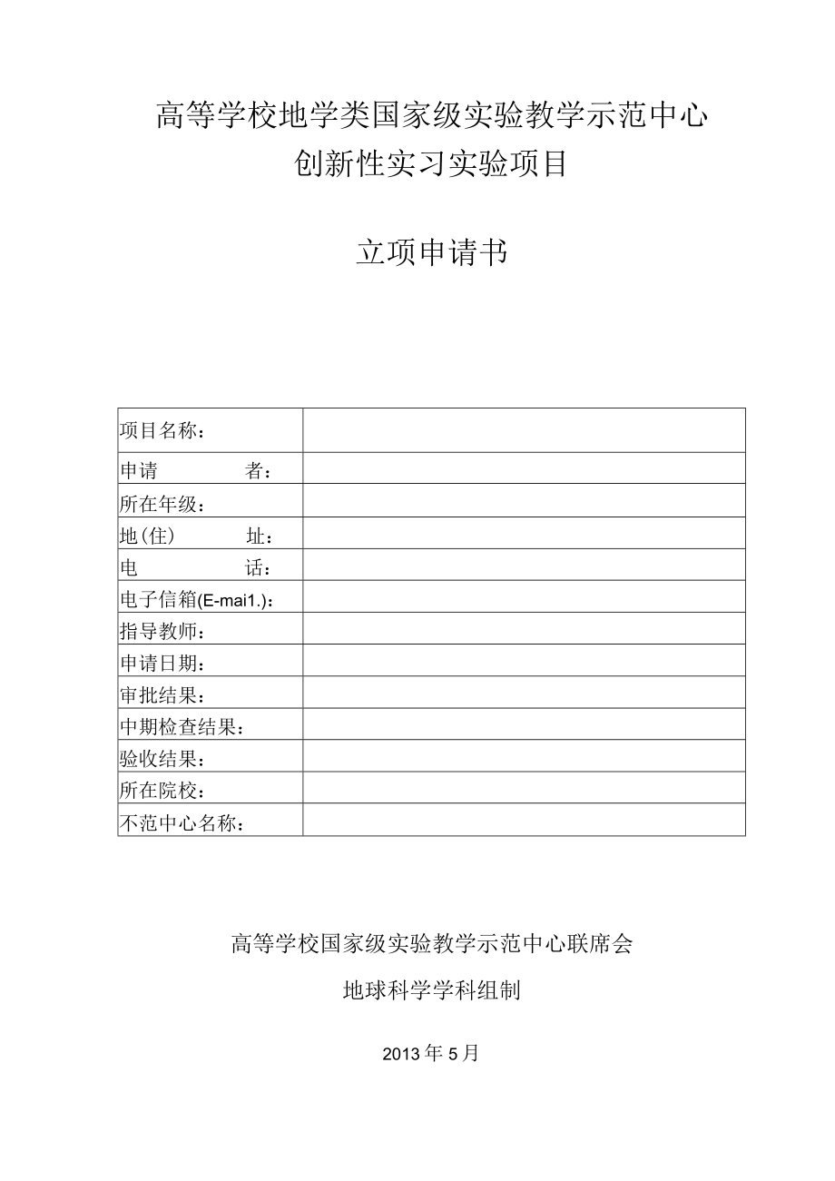 高等学校地学类国家级实验教学示范中心创新性实习实验项目立项申请书.docx_第1页