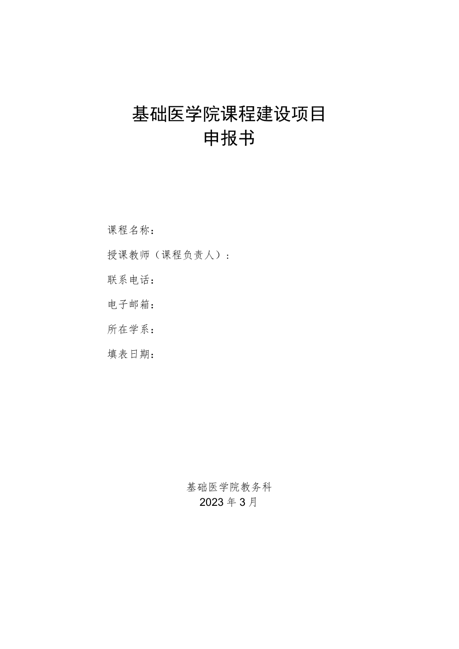 基础医学院课程建设项目申报书.docx_第1页