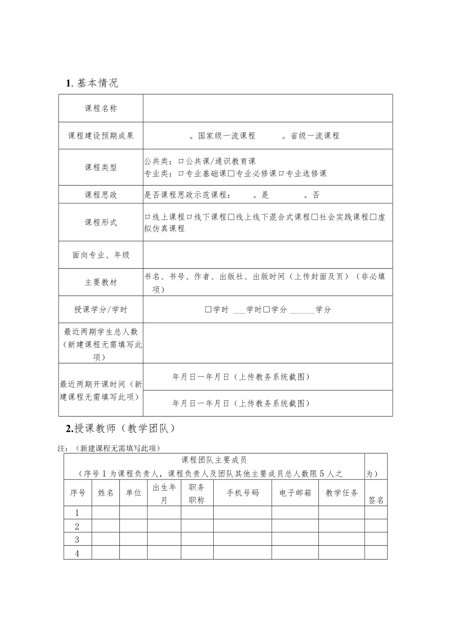 基础医学院课程建设项目申报书.docx_第3页