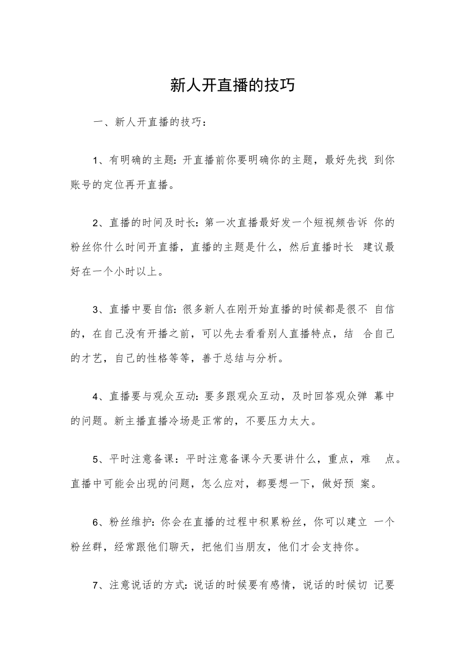 新人开直播的技巧.docx_第1页