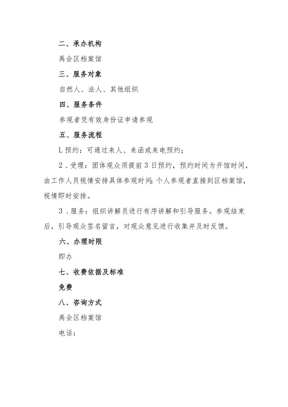 禹会区档案馆公共服务事项服务指南.docx_第2页