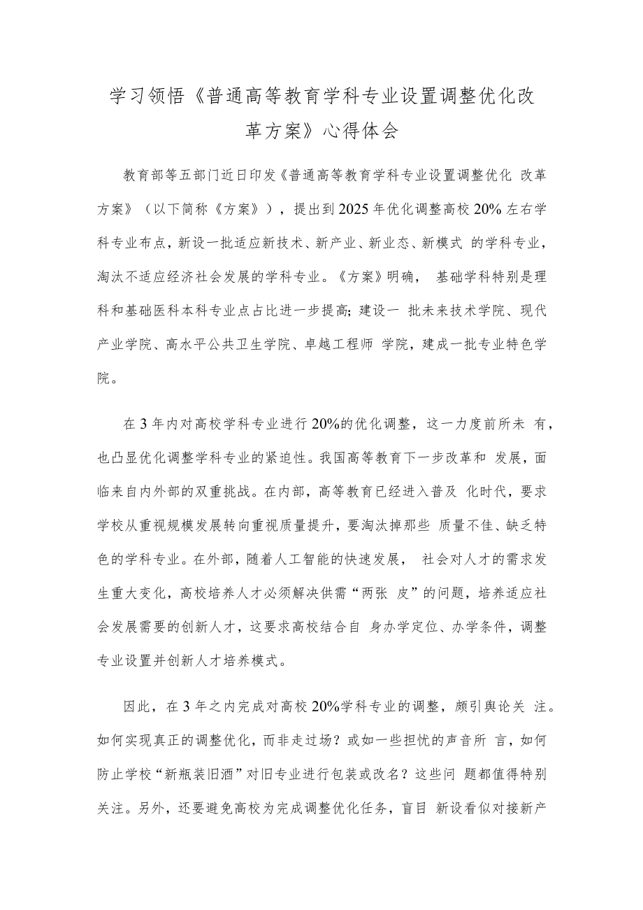 学习领悟《普通高等教育学科专业设置调整优化改革方案》心得体会.docx_第1页