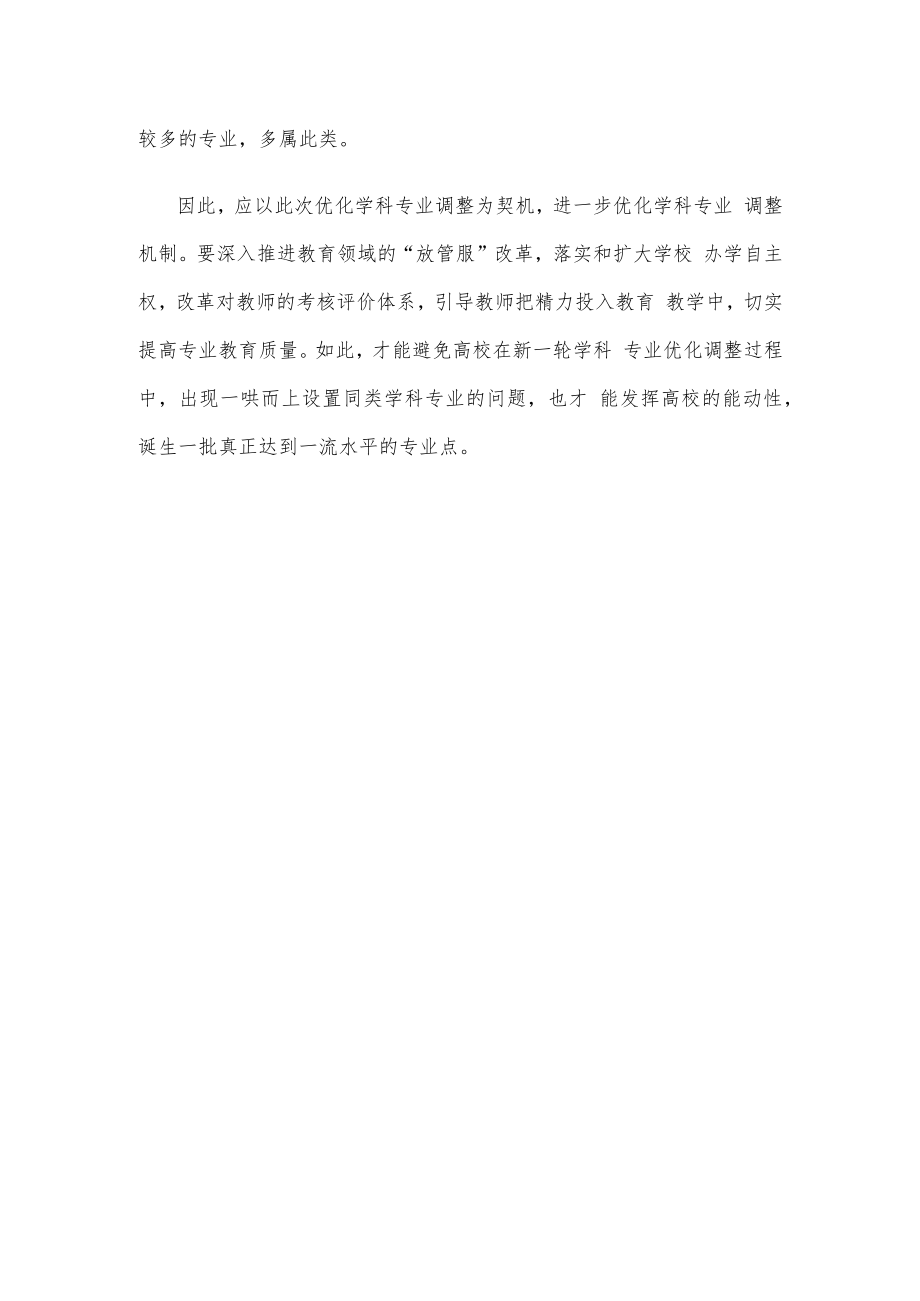 学习领悟《普通高等教育学科专业设置调整优化改革方案》心得体会.docx_第3页