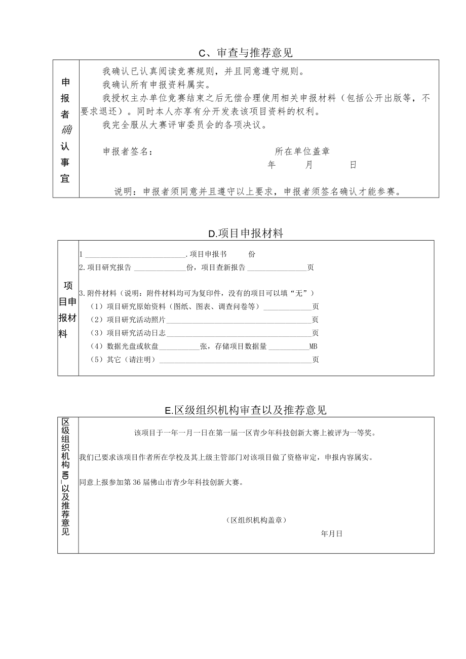 第38届佛山市青少年科技创新大赛科技辅导员创新成果竞赛项目申报书.docx_第3页