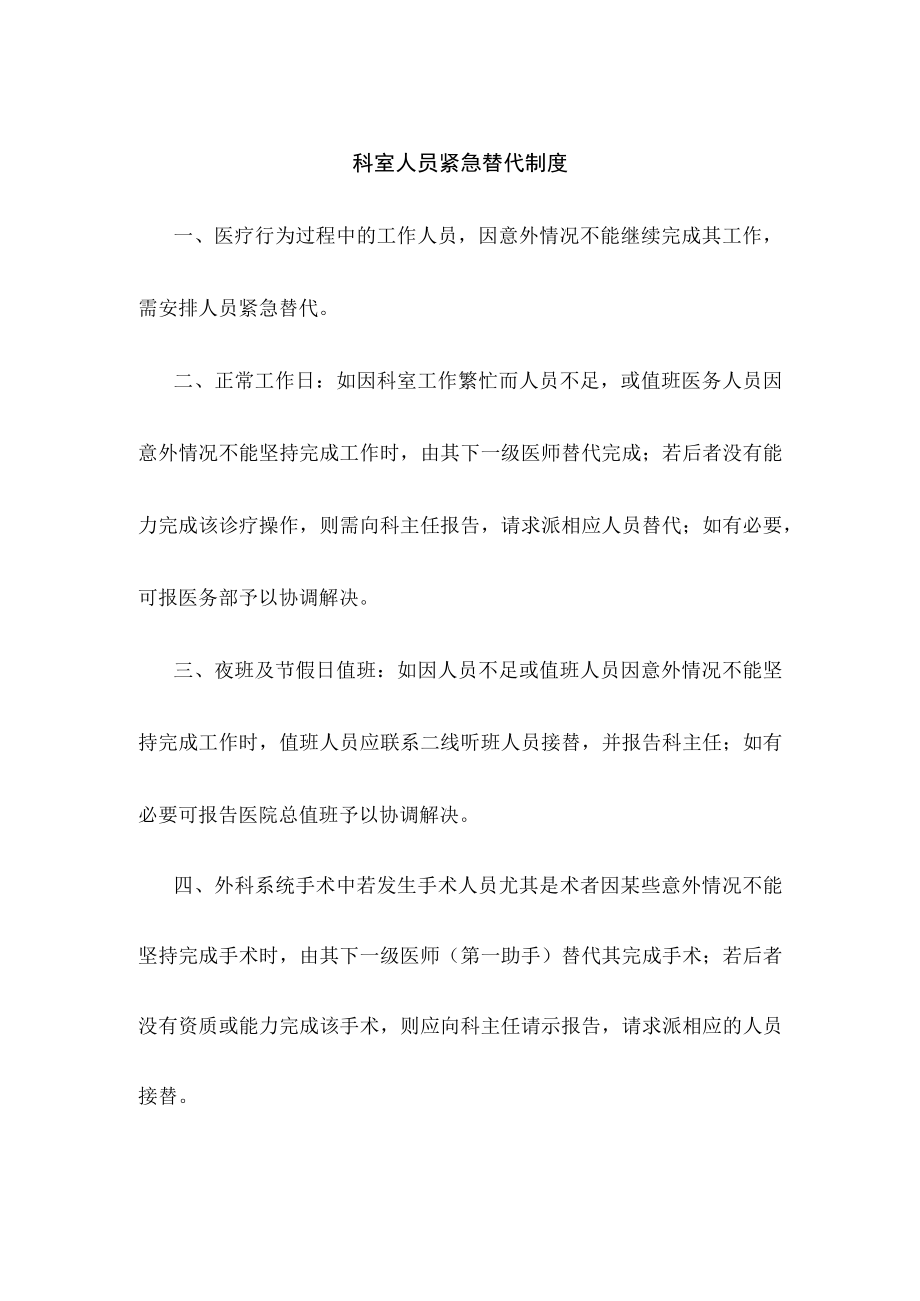 科室人员紧急替代制度.docx_第1页