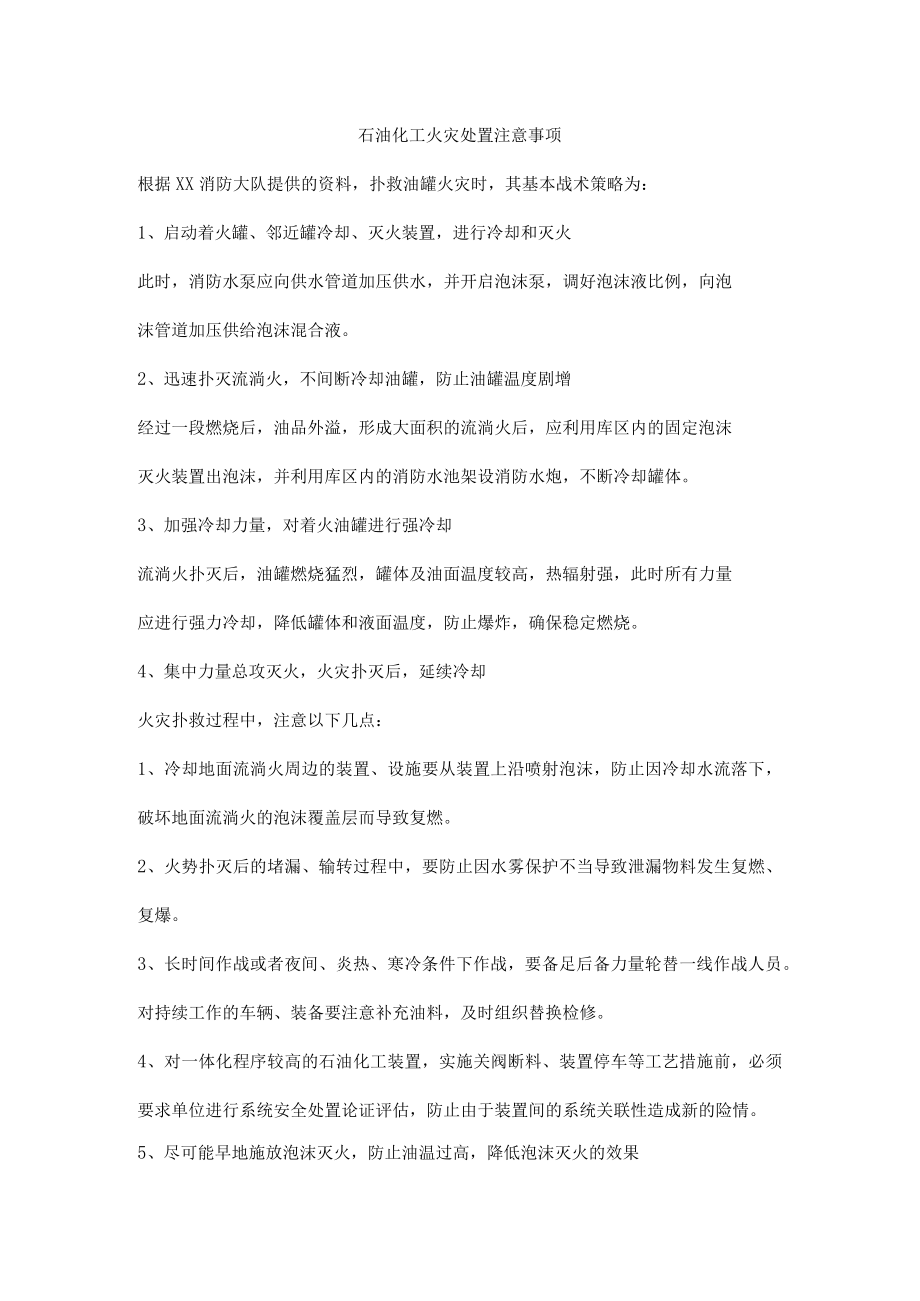 石油化工火灾处置注意事项.docx_第1页