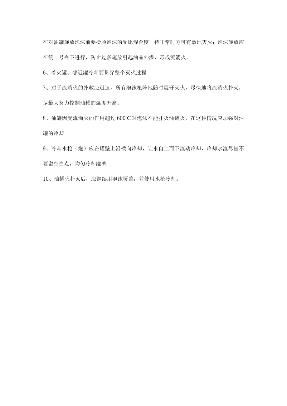 石油化工火灾处置注意事项.docx_第2页