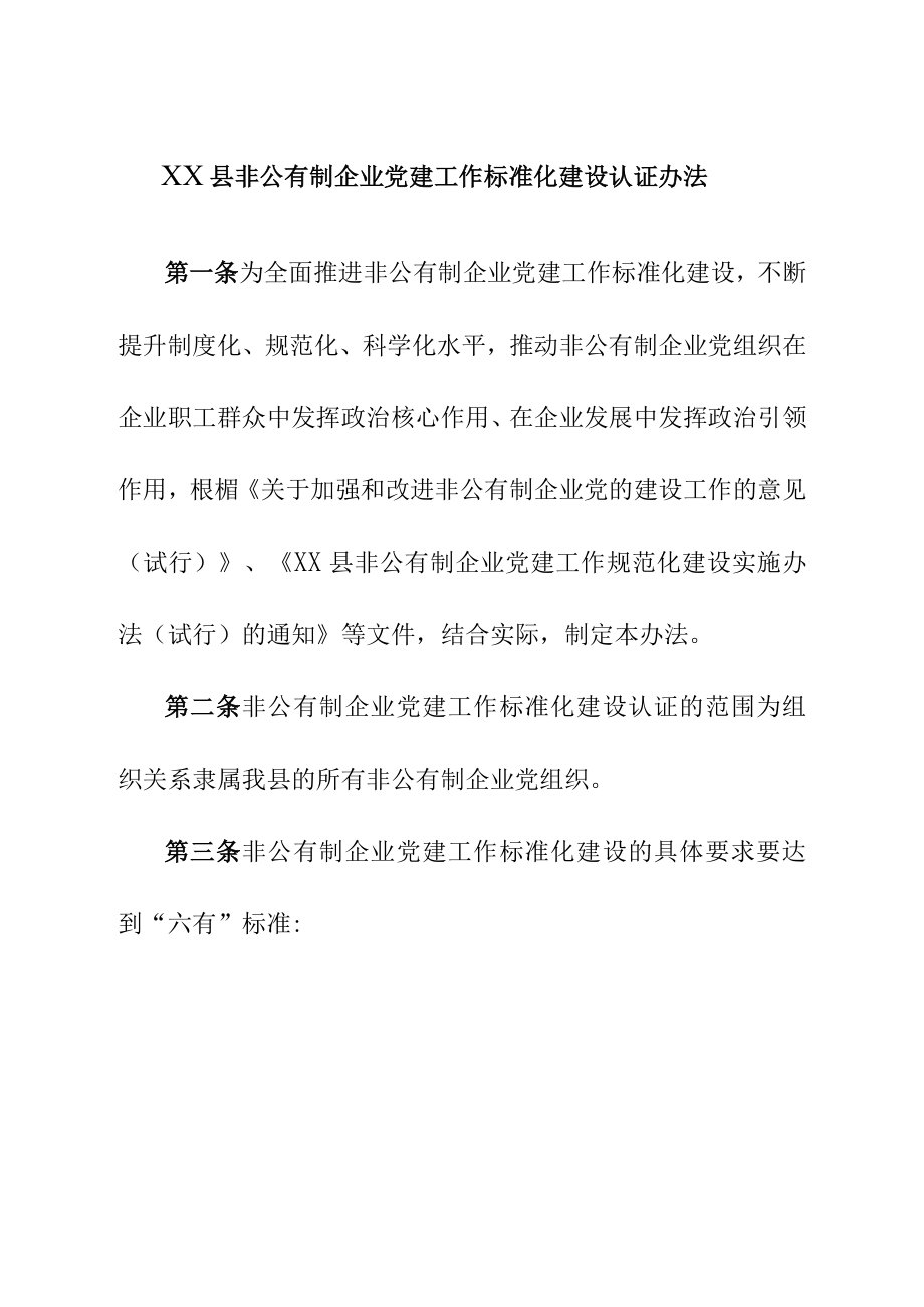 XX县非公有制企业党建工作标准化建设认证办法.docx_第1页