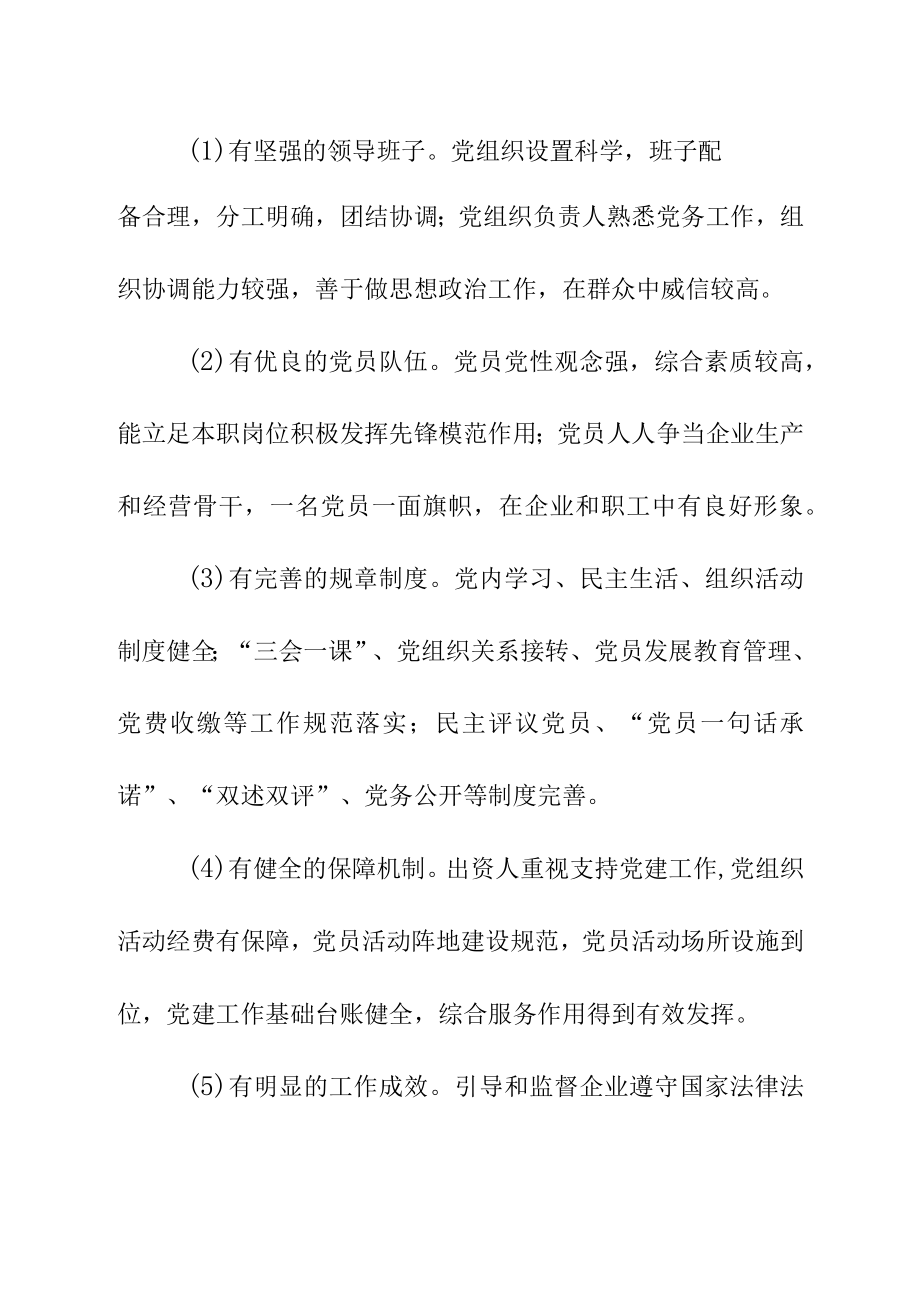 XX县非公有制企业党建工作标准化建设认证办法.docx_第2页