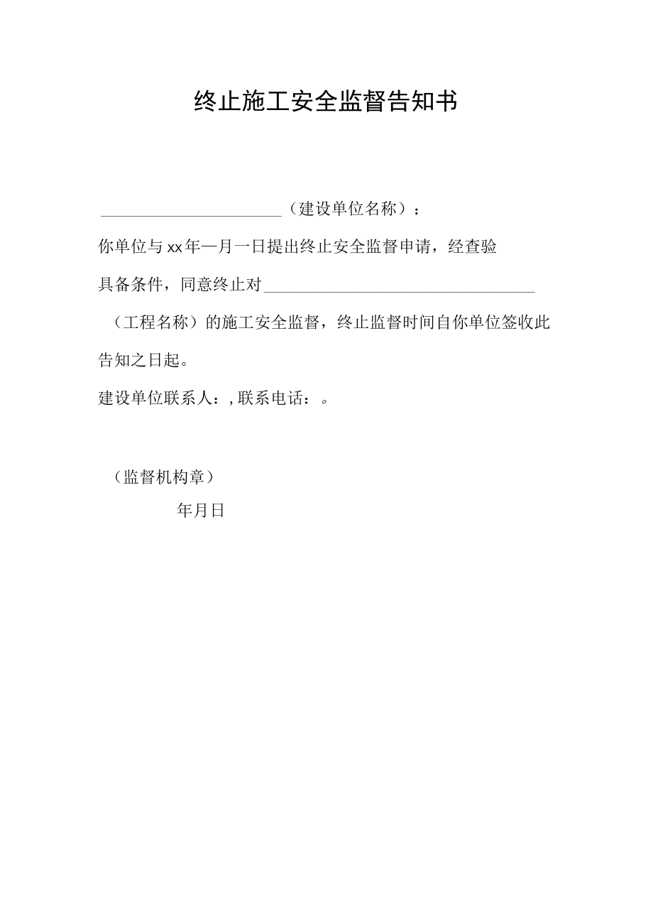 终止施工安全监督告知书.docx_第1页