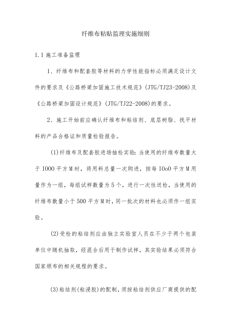 纤维布粘贴监理实施细则.docx_第1页