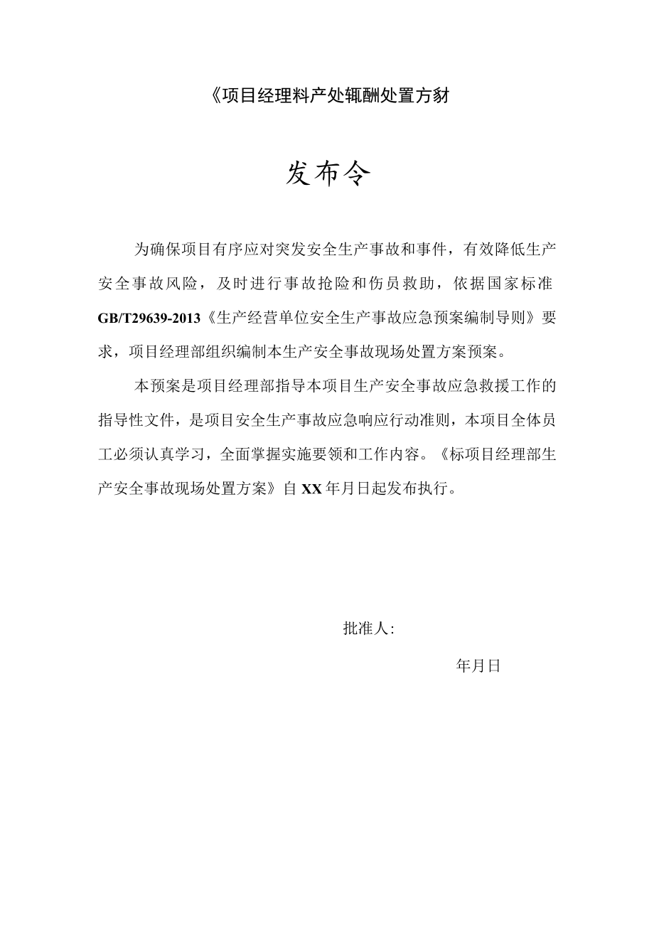 生产安全事故现场处置方案.docx_第1页