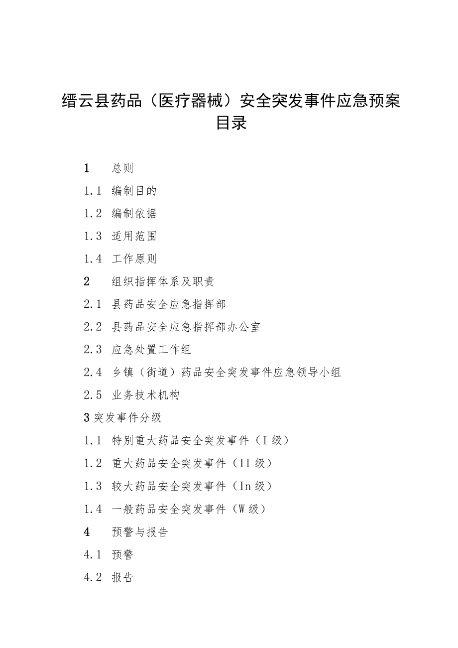 缙云县药品医疗器械安全突发事件应急预案目录.docx_第1页