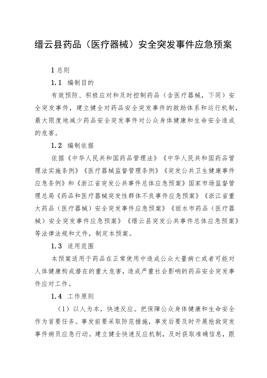 缙云县药品医疗器械安全突发事件应急预案目录.docx_第3页