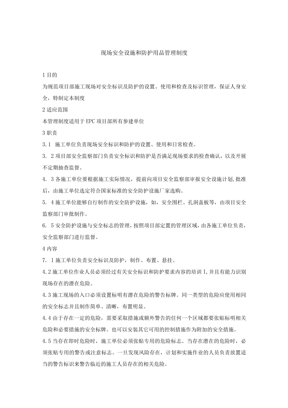 现场安全设施和防护用品管理制度.docx_第1页