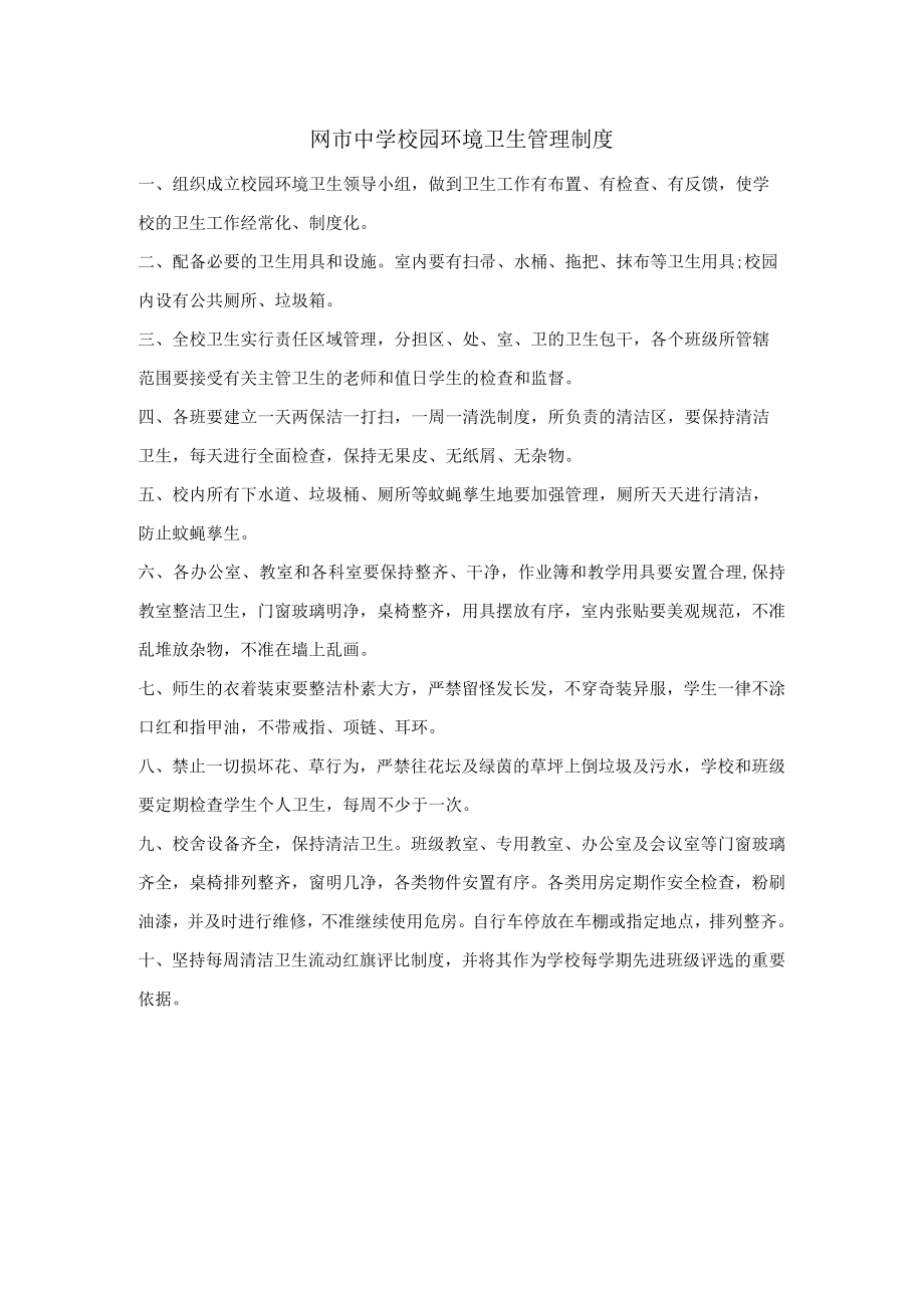 网市中学校园环境卫生管理制度.docx_第1页