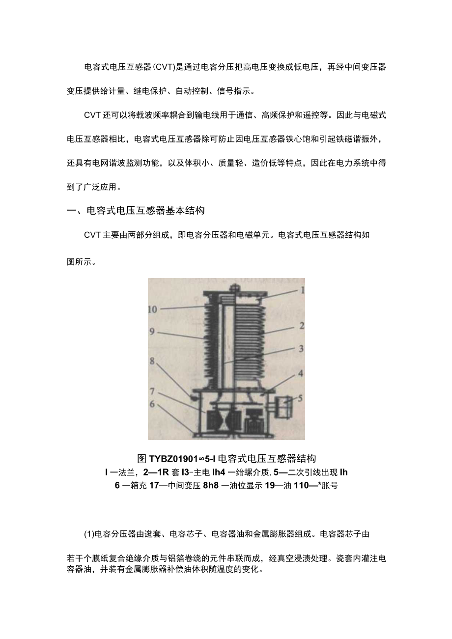 电容式电压互感器基本结构和工作原理.docx_第1页