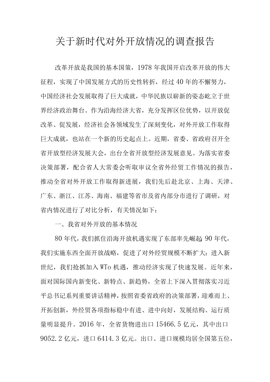 关于新时代对外开放情况的调查报告.docx_第1页