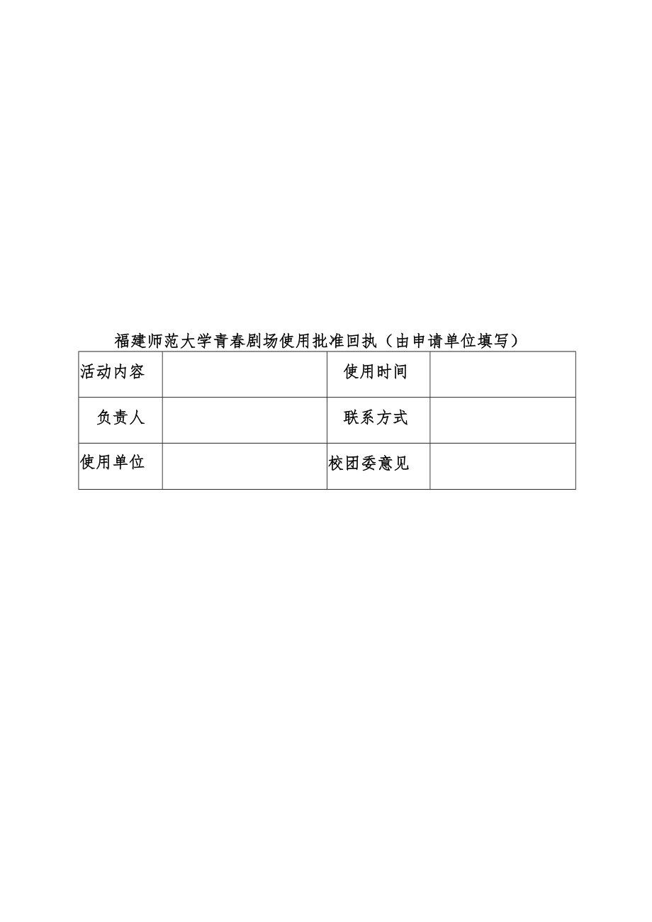 福建师大旗山校区青春剧场使用申请表.docx_第2页