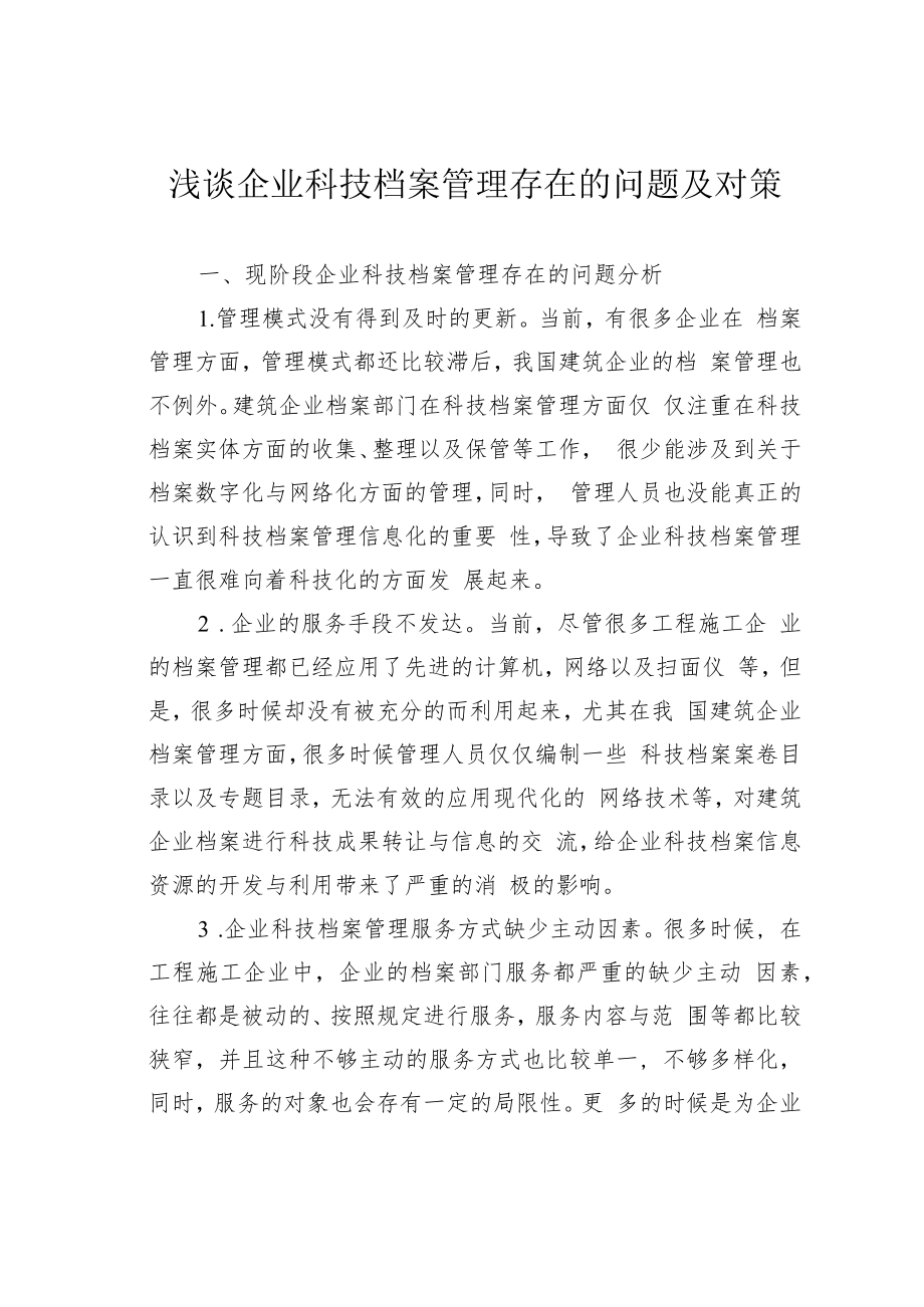 浅谈企业科技档案管理存在的问题及对策.docx_第1页