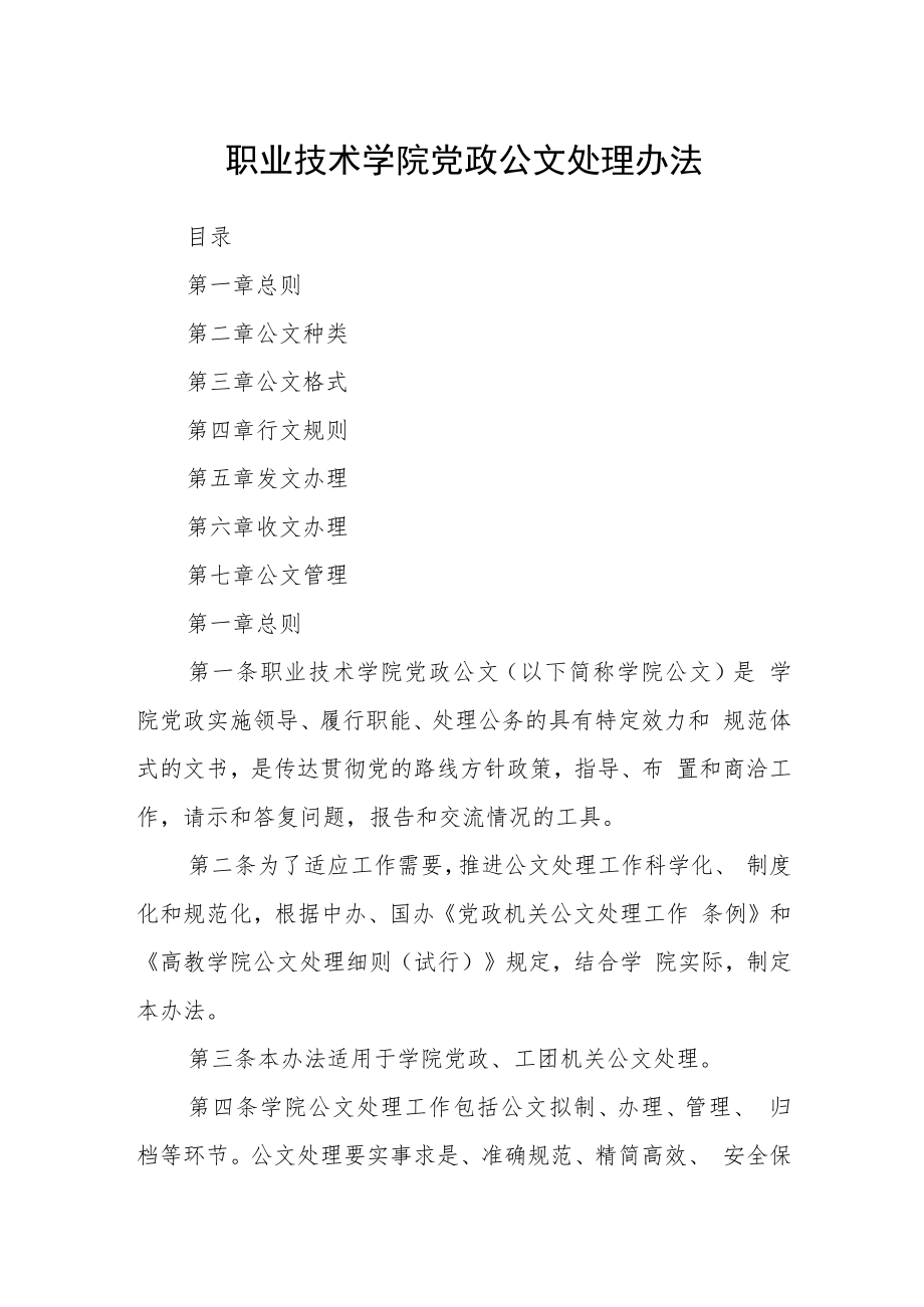 职业技术学院党政公文处理办法.docx_第1页