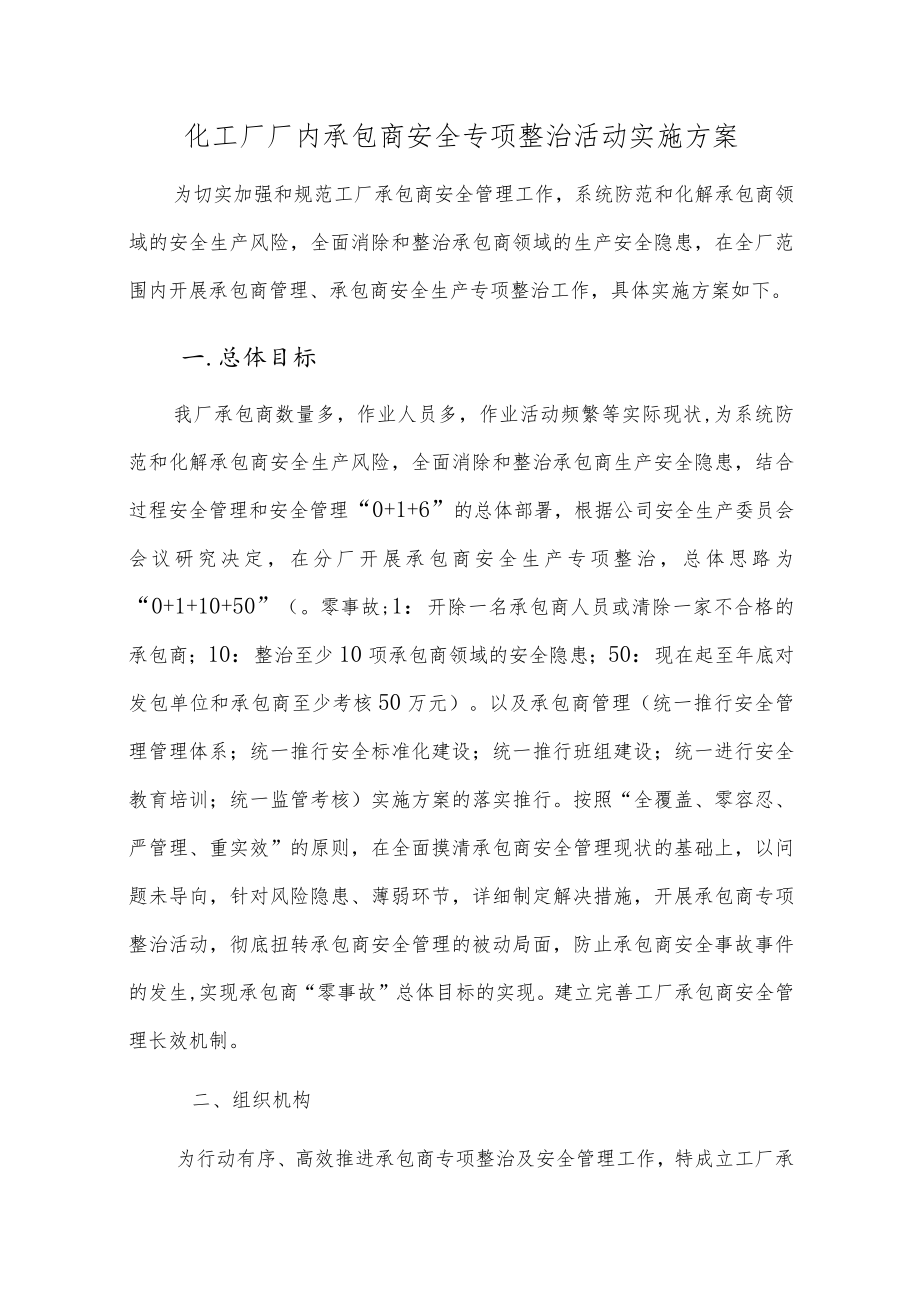 工厂厂内承包商安全专项整治活动实施方案.docx_第1页