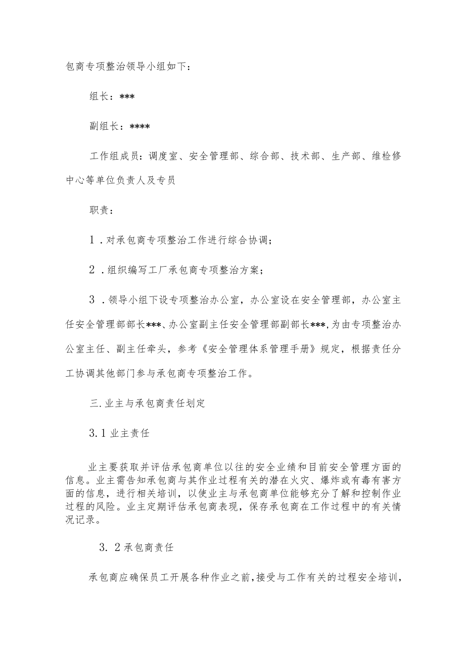 工厂厂内承包商安全专项整治活动实施方案.docx_第2页