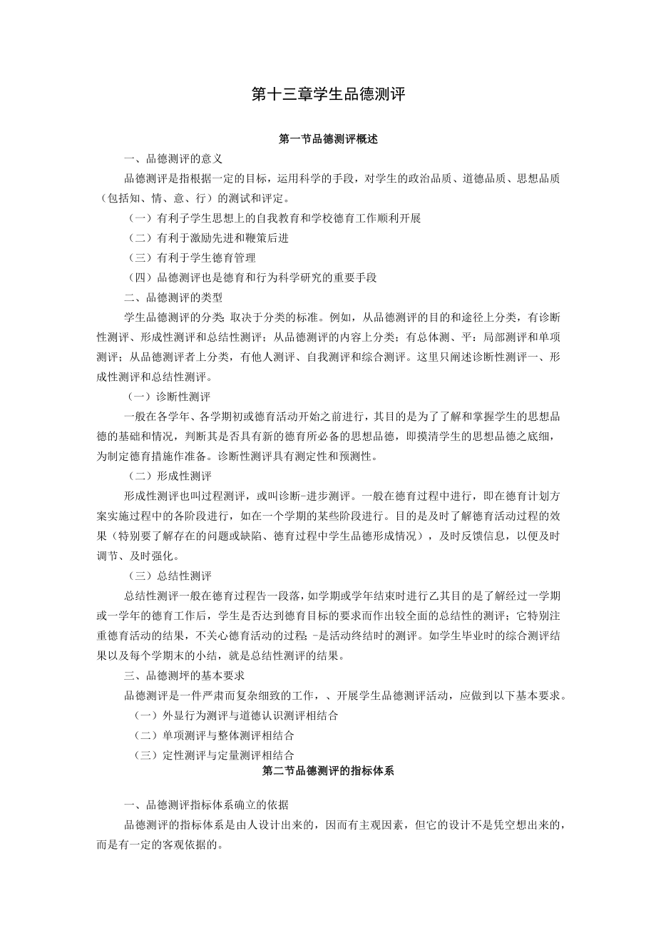 石大教育测量与评价教案13学生品德测评.docx_第1页