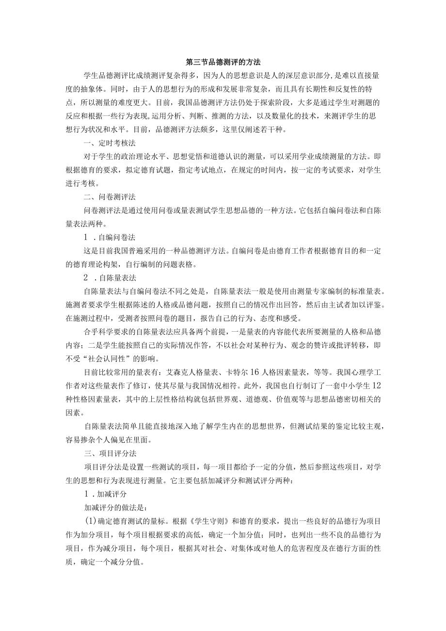 石大教育测量与评价教案13学生品德测评.docx_第3页