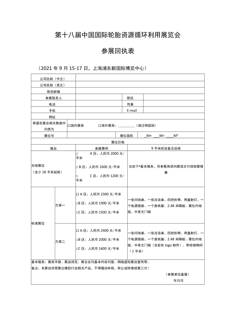 第十八届中国国际轮胎资源循环利用展览会参展回执表.docx_第1页