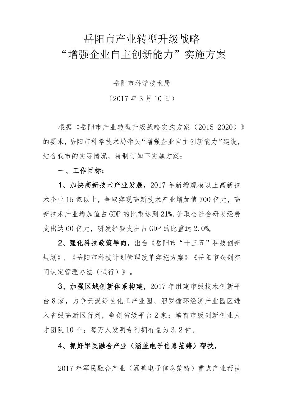 科技局产业转型升级行动实施方案.docx_第1页