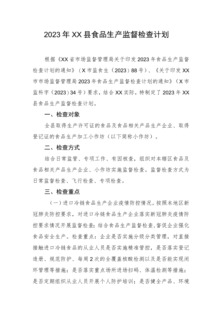 2023年XX县食品生产监督检查计划.docx_第1页