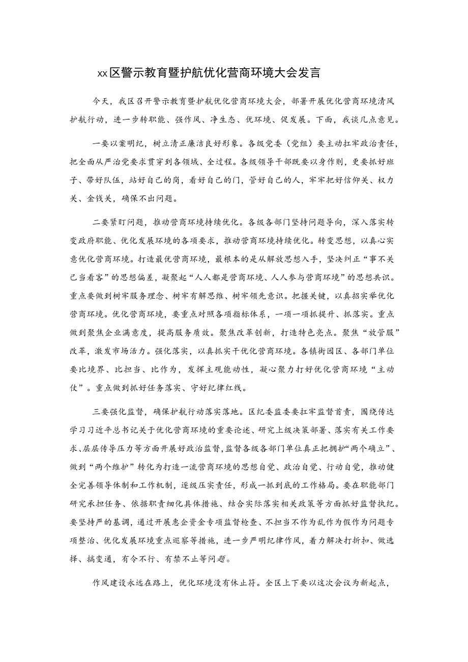 xx区警示教育暨护航优化营商环境大会发言.docx_第1页