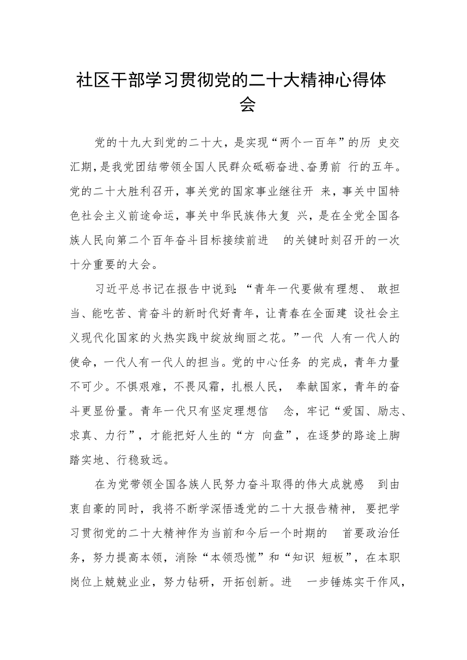 社区干部学习贯彻党的二十大精神心得体会.docx_第1页